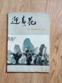 迎春花1980年 第2期（C2）