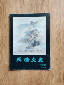 天津文史 1996年 总18期（C2）