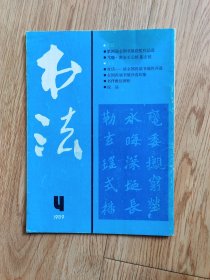 书法 1989年 第4期（C2）