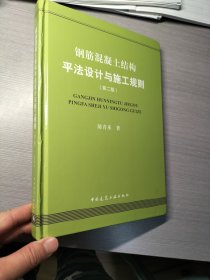 钢筋混凝土结构平法设计与施工规则(第二版)（新疆、西藏等偏远地区不包邮）