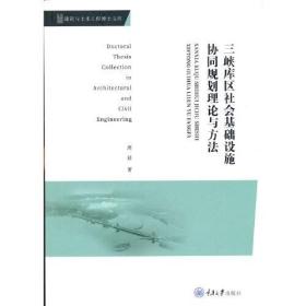 三峡库区社会基础设施协同规划理论与方法