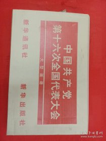 中国共产党第十六次全国代表大会8开精装画册——未开封