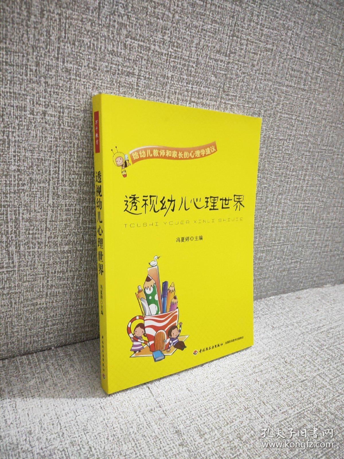 正版 透视幼儿心理世界：给幼儿教师和家长的心理学建议 /冯夏婷