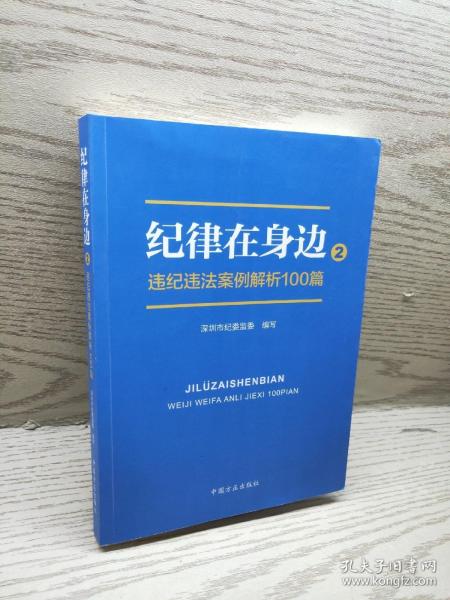 纪律在身边2：违纪违法案例解析100篇