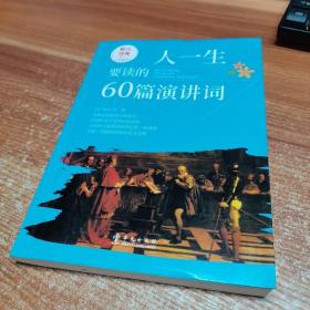 图说经典·彩色读书之旅：人一生要读的60篇演讲词