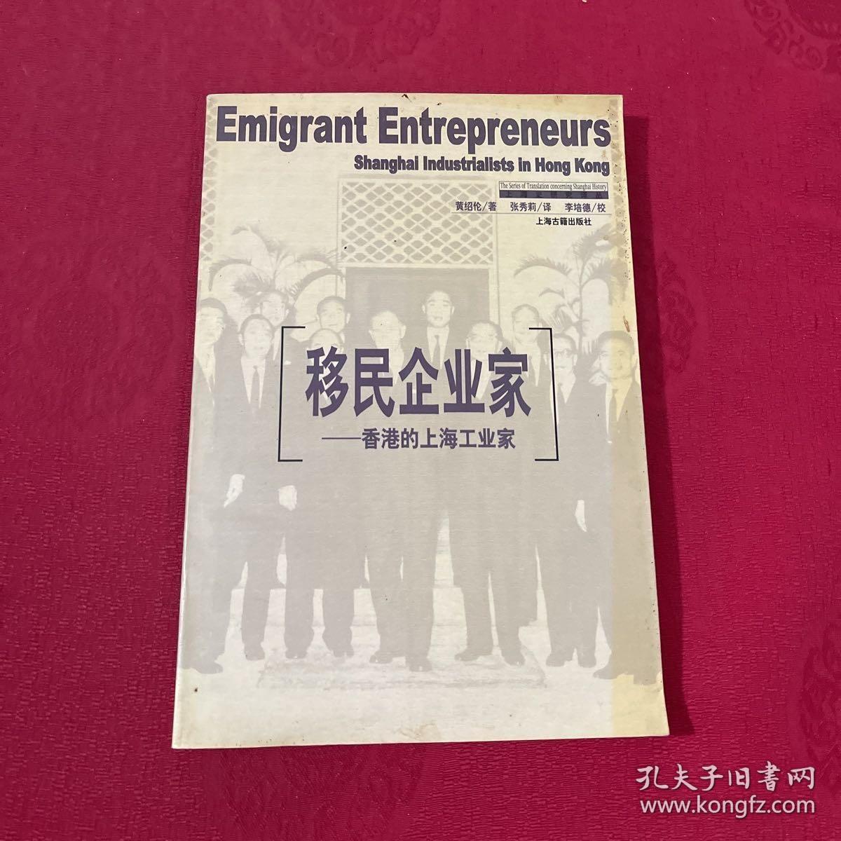 正版 移民企业家 /黄绍伦