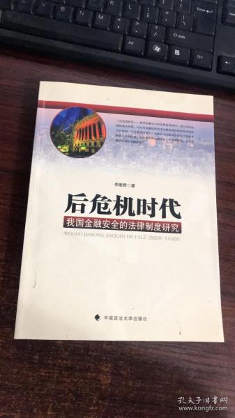 后危机时代：我国金融安全的法律制度研究