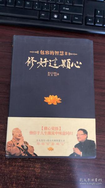 修好这颗心：包容的智慧Ⅱ