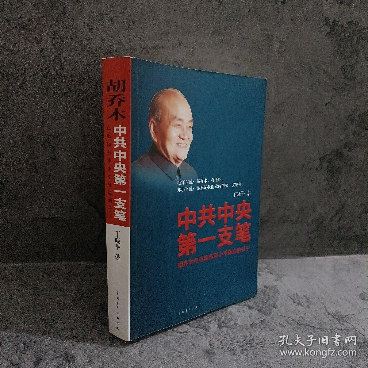 正版 中共中央第一支笔：胡乔木在毛泽东邓小平身边的日子 /丁晓平