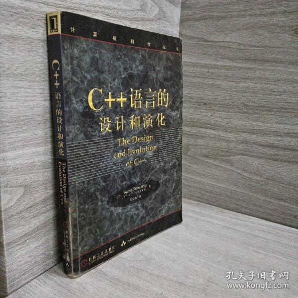 C++语言的设计和演化