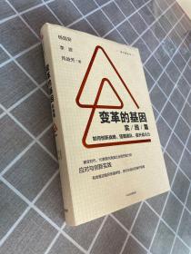 变革的基因：如何创新战略、搭建团队、提升战斗力（实践篇）