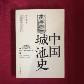 中国城池史