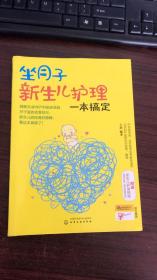 坐月子新生儿护理一本搞定