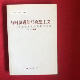 与时俱进的马克思主义：马克思主义经典著作选读