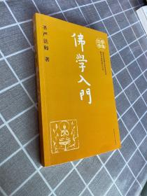 正版 学佛三书 /圣严法师