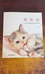 猫咪绘：33只萌猫的色铅笔图绘