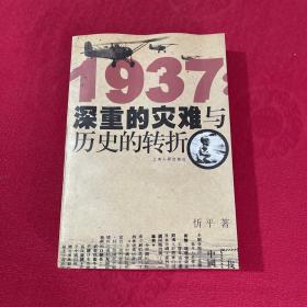 正版 1937：深重的灾难与历史的转折 /忻平