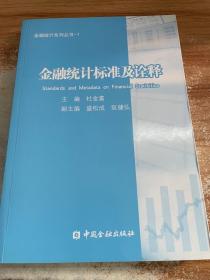 金融统计系列丛书1：金融统计标准及诠释