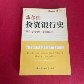 华尔街投资银行史：华尔街金融王朝的秘密