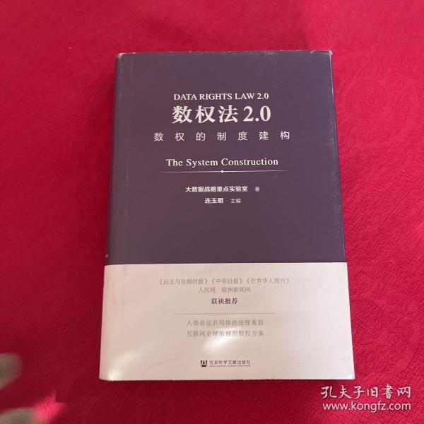 数权法2.0：数权的制度建构