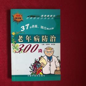 百病百问沙龙丛书：老年病防治300问（畅销第五版）