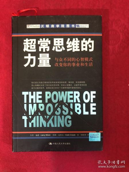 超常思维的力量：与众不同的心智模式改变你的事业和生活