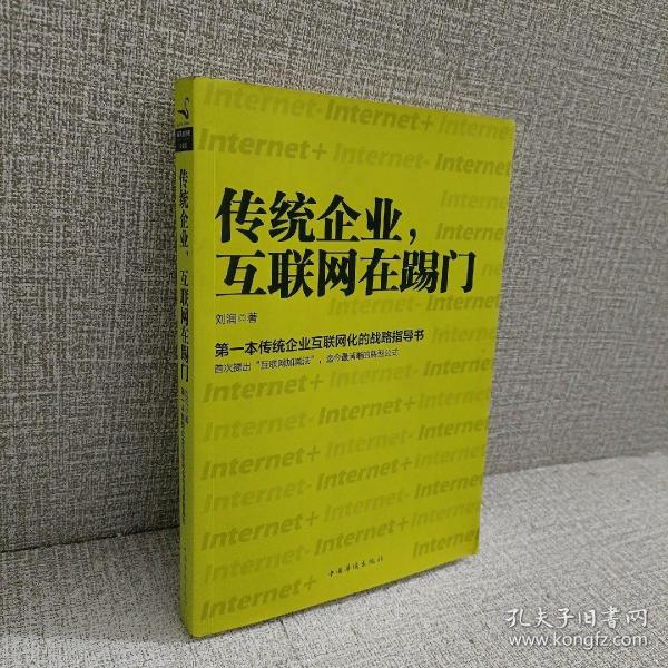 传统企业，互联网在踢门：第一本传统企业互联网化的战略指导书