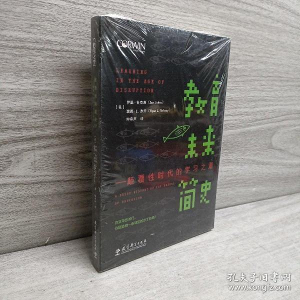 正版 教育未来简史——颠覆性时代的学习之道（献给每一位关心教育的人，告诉您如何去教育数字时代的孩子。） /伊恩·朱克斯(Ian Jukes)(美)瑞恩·L.沙夫