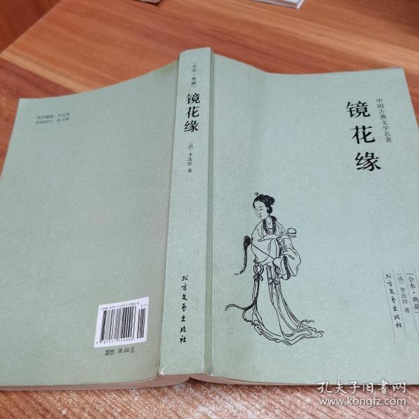 中国古典文学名著：镜花缘