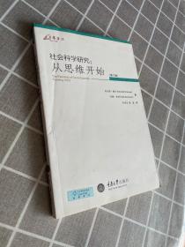 正版 社会科学研究：从思维开始（第10版） /[美]步尼斯·赫文（Kenneth