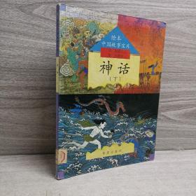 正版 绘本中国神话故事（神话）下册 /薇薇夫人