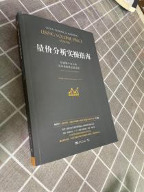 量价分析实操指南：创建属于自己的高品质股票交易系统（畅销书《量价分析：量价分析创始人威科夫的盘口解读方法》实操版）