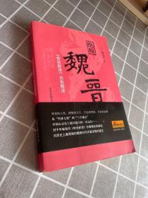 绝版魏晋：《世说新语》另类解读