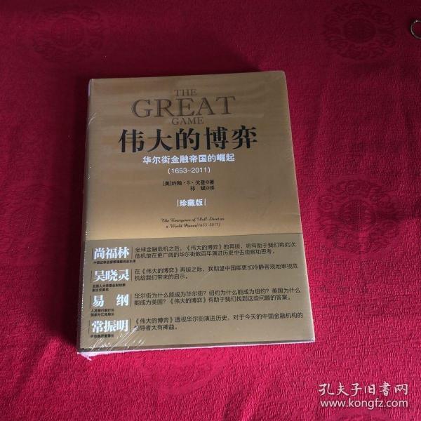 伟大的博弈：华尔街金融帝国的崛起（1653-2011）