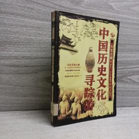 正版 中国历史文化寻踪游 /成有子