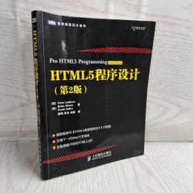 HTML5程序设计（第2版）