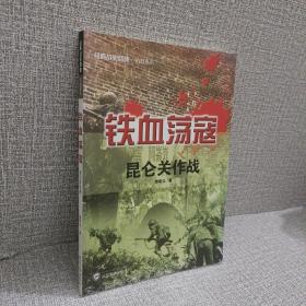 经典战史回眸抗战系列·铁血荡寇：昆仑关作战