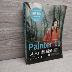 正版 Painter 11从入门到精通 /张基星