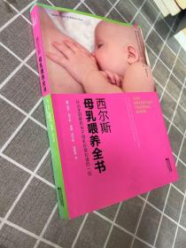 西尔斯母乳喂养全书