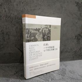 红雨：一个中国县域七个世纪的暴力史