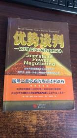 优势谈判：一位王牌谈判大师的制胜秘诀