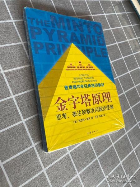 金字塔原理：思考、表达和解决问题的逻辑