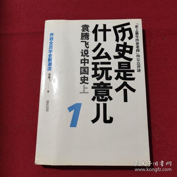 历史是个什么玩意儿1：袁腾飞说中国史 上