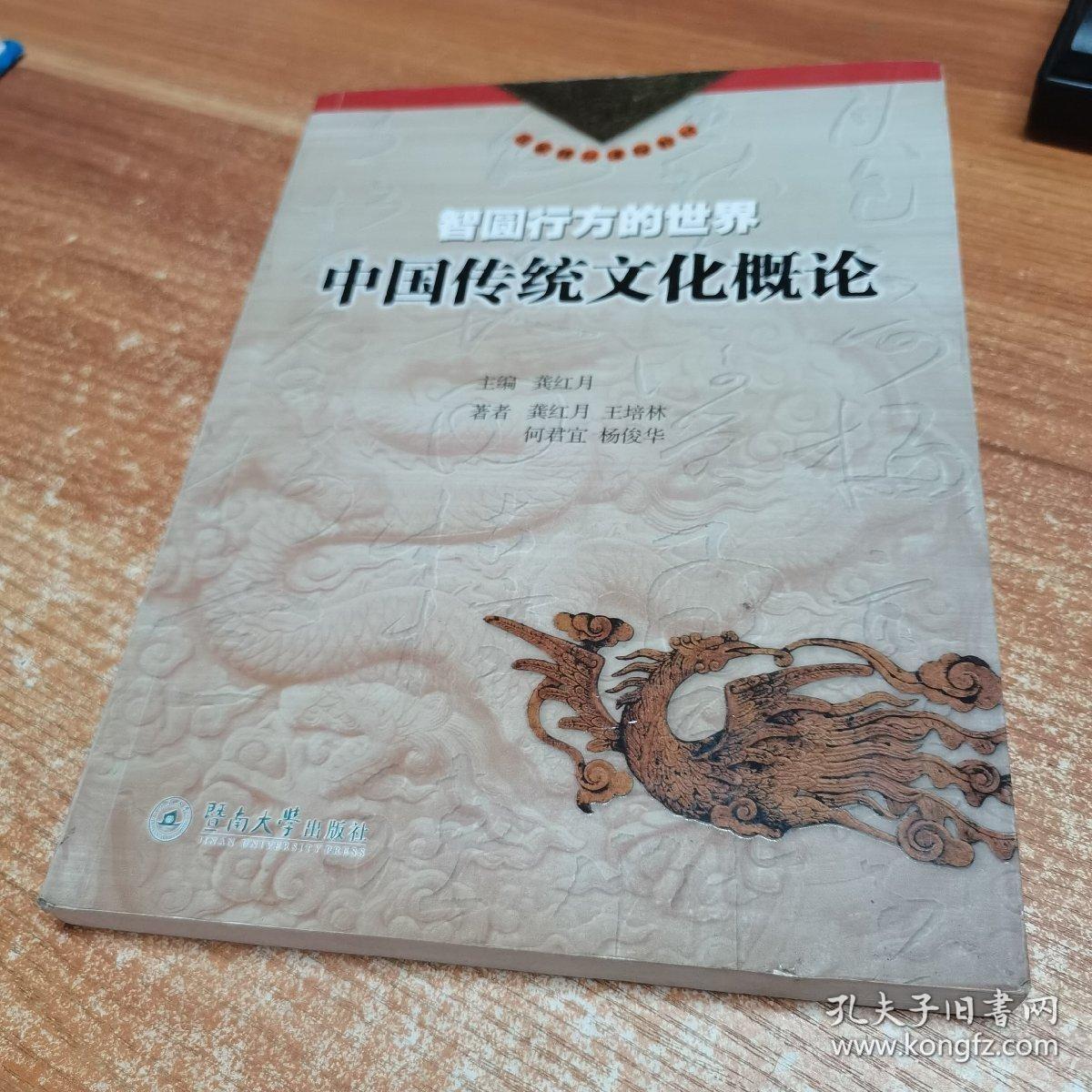 正版 智圆行方的世界：中国传统文化概论 /龚红月、王培林、何?