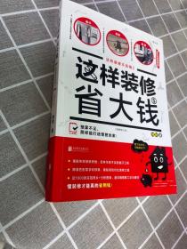 这样装修省大钱（插图修订版）：这样装修不后悔2