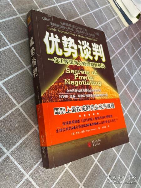 优势谈判：一位王牌谈判大师的制胜秘诀