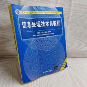 信息处理技术员教程(第3版)（配光盘）/全国计算机技术与软件专业技术资格（水平）考试指定用书