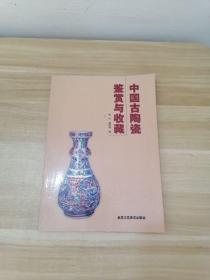 中国古陶瓷鉴赏与收藏