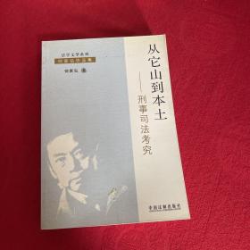 从它山到本土：刑事司法考究