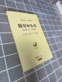 眩晕和头晕：实用入门手册